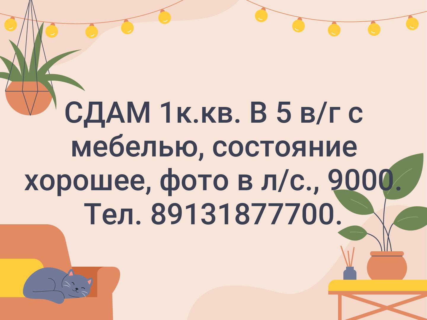 СДАМ 1к.кв. В 5 в/г с мебелью, состояние хорошее, фото в л/с., 9000. Тел. 89131877700.