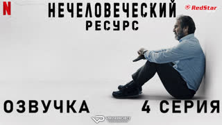 Нечеловеческий ресурс / 4 из 6 / озвучка