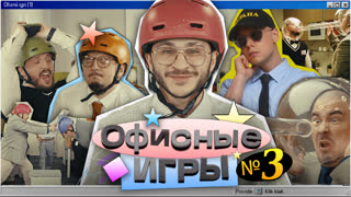 ОФИСНЫЕ ИГРЫ Клик Клак 1 СЕЗОН 3 СЕРИЯ: ynchq, Джарахов, SQWOZ BAB, Сатир, Прокофьев, Старый