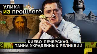 Улика из прошлого. Киево-Печерская. Тайны украденных реликвий