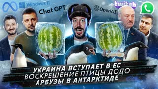 № 382 Украина вступает в ЕС / Воскрешение птицы Додо / Арбузы в Антарктиде