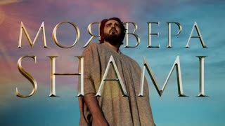 SHAMI - Моя вера (Премьера клипа 2020)