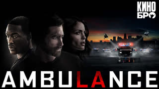 Скорая | Ambulance (2022)