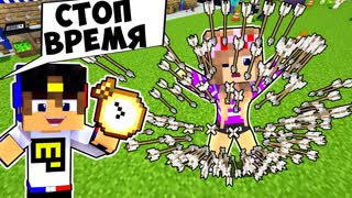 Майнкрафт но Я могу Останавливать ВРЕМЯ СЛОМАННЫЙ Мод в Майнкрафте Троллинг Ловушка Minecraft