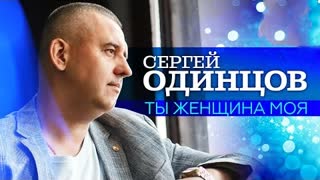 Сергей Одинцов - Ты женщина моя (Премьера клипа 2023)