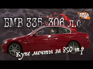 Лиса Рулит 2016 - БМВ 335, Е92. 306 буйных коней за 850 т.р. Будет дорого...Лиса Рулит.