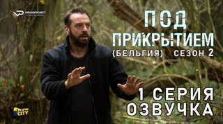 Под прикрытием / сезон 2 / 1 из 10 / озвучка