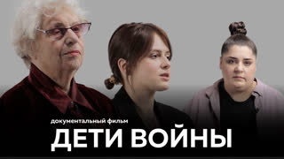 ДОКУМЕНТАЛЬНЫЙ ФИЛЬМ О ДЕТЯХ ВОЙНЫ | ВНЕ ФОРМАТА