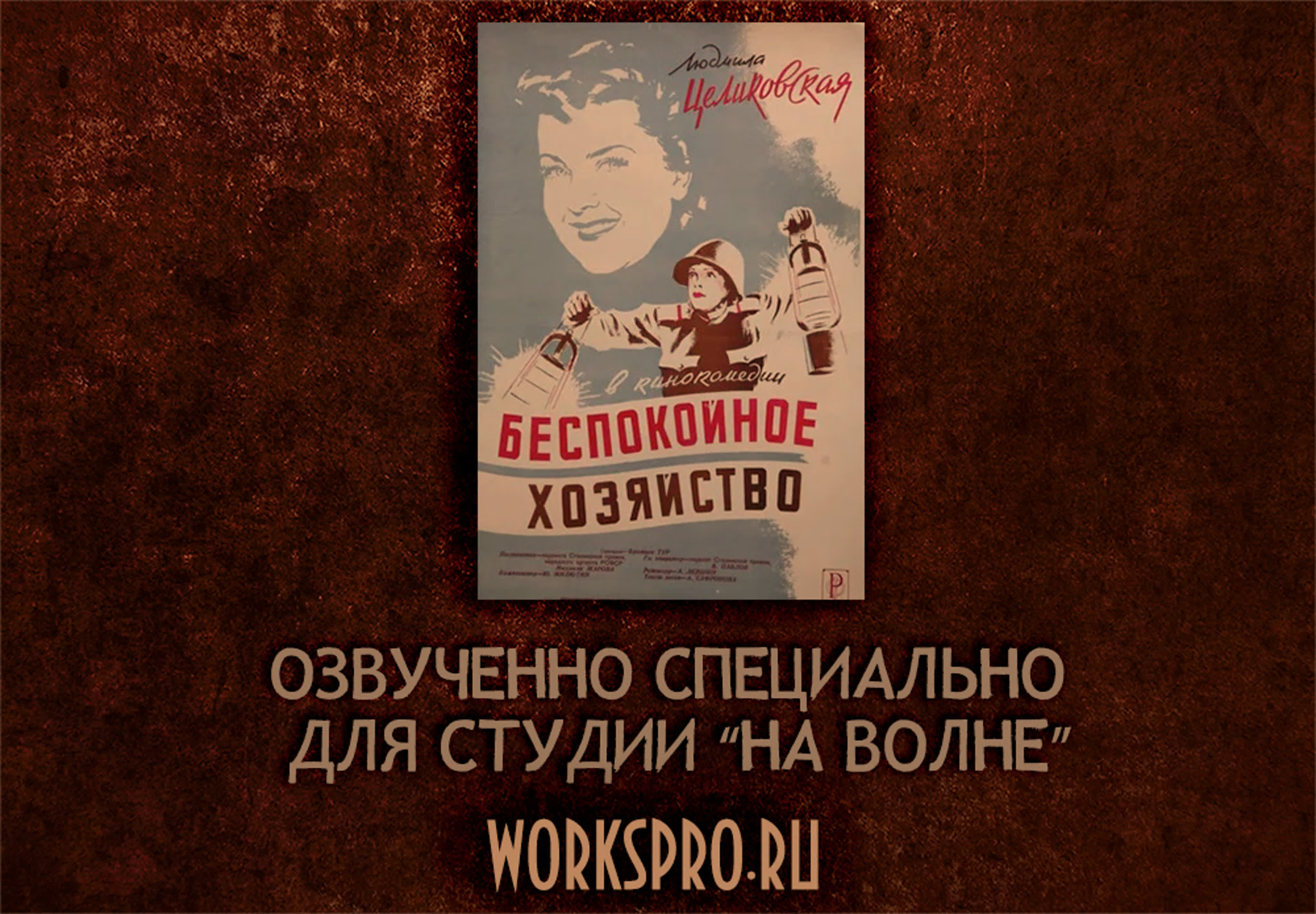 Беспокойное хозяйство (отрывок из фильма)