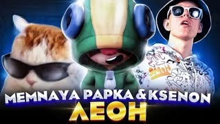 MEMNAYA PAPKA, Ksenon - ЛЕОН (Премьера клипа 2021)