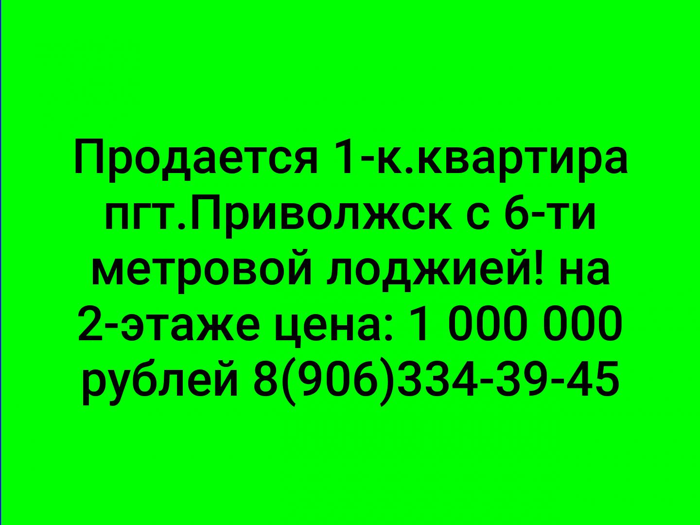 Продается 1-к.квартира пгт.Приволжск с 6-ти метровой лоджией!
на 2-этаже цена: 1 000 000 рублей
8(906)334-39-45