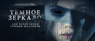 Тёмное зеркало (2018)