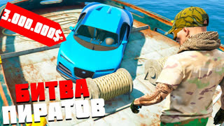 GTA 5 - НАПАЛИ НА ТОРГОВОЕ СУДНО! КТО УКРАДЕТ САМУЮ КРУТУЮ И БЫСТРУЮ ТАЧКУ? - БИТВА ПИРАТОВ В GTA 5 ONLINE