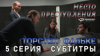 Место преступления / 5 из 13 / субтитры