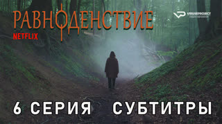 Равноденствие / 6 из 6 / субтитры