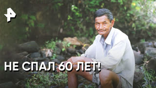 «Наука и техника»: не спал 60 лет!