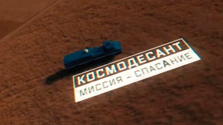 Военная приемка - Космодесант. Миссия - спасание