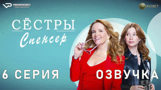 Сёстры Спенсер / 6 из 10 / озвучка / 2023 / комедия, криминал, детектив / Канада / сериал