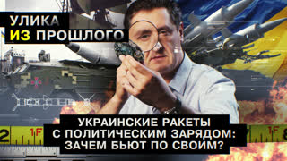 Улика из прошлого. Украинские ракеты с политическим зарядом: зачем бьют по своим?