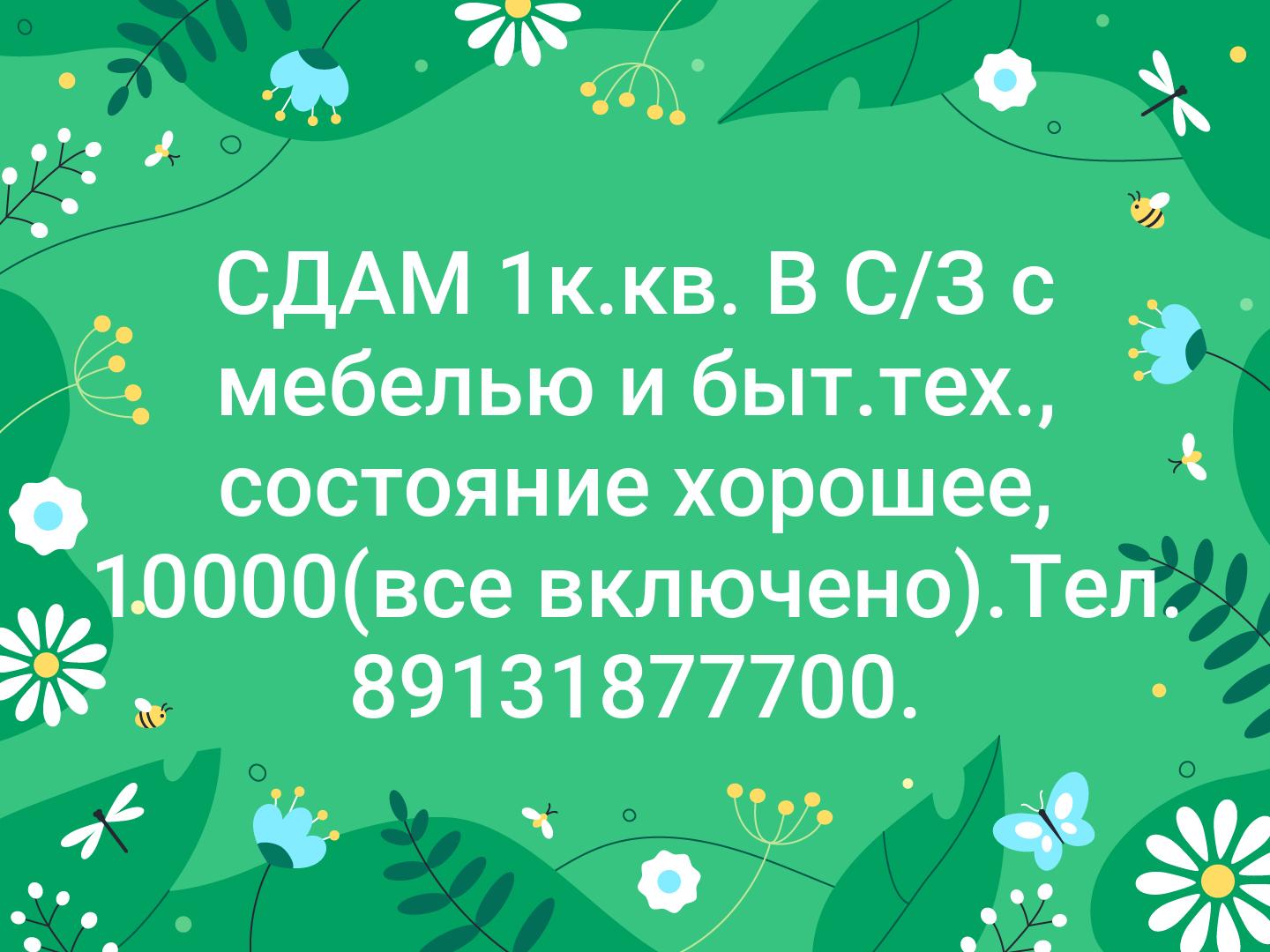 СДАМ 1к.кв. В С/З с мебелью и быт.тех., состояние хорошее, 10000(все включено).Тел. 89131877700.