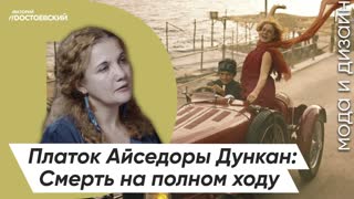Платок Айседоры Дункан — Смерть на полном ходу | Как погибла жена Есенина