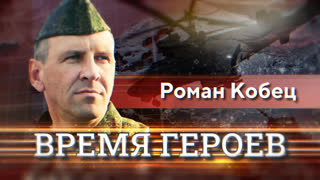 Время героев. Роман Кобец