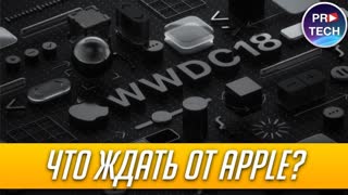 Что покажут на WWDC 2018? Все об iOS 12, Mac Pro и других новинках Apple | ProTech