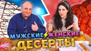 МУЖСКИЕ / ЖЕНСКИЕ десерты! Готовимся к праздникам.