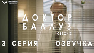 Доктор Баллуз / сезон 3 / 3 из 6 / озвучка / 2023 / драма, комедия / сериал