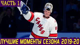 ЛУЧШИЕ МОМЕНТЫ НХЛ СЕЗОНА 2019-20. Часть 1: Тампа, Флорида, Каролина, Коламбус, Питтсбург