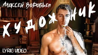 Алексей Воробьев - Художник