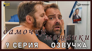 Дамочки-мещанки / 9 из 10 / озвучка