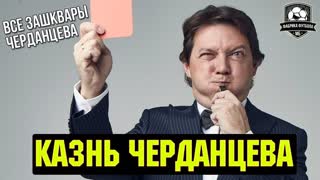 Самый ужасный комментатор в мире | КАЗНЬ ЧЕРДАНЦЕВА
