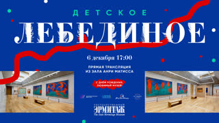 "Детское лебединое" в зале Матисса