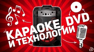 LG OM7550k: КАРАОКЕ, DVD И ТЕХНОЛОГИИ