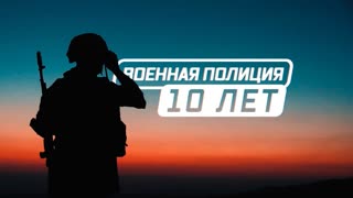 Военная приемка - Военная полиция. 10 лет