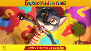 «Барбоскины на даче» в кино с 24 декабря!