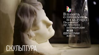 Эрмитаж в гостях у коллег. В память о прошлом на будущее. Скульптура