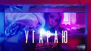Mar Maries - УГАРАЮ (Премьера клипа 2021)
