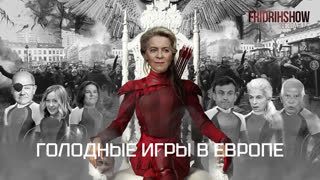 Голодные игры в Европе