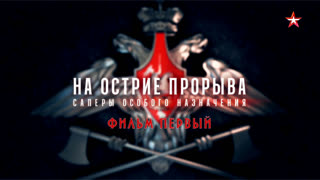 Д/с «На острие прорыва. Саперы особого назначения». Фильм 1-й