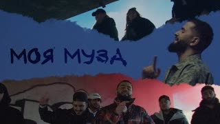 JANAGA - Моя Муза (Премьера клипа 2022)