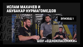 Ислам Махачев и Абубакар Нурмагомедов в шоу "Одноклассники" - 1 часть