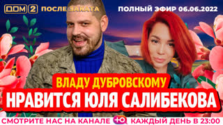 ДОМ-2. После заката (эфир от 6.06.2022)