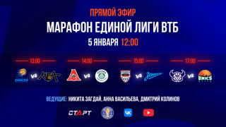 Марафон Единой Лиги ВТБ: Все о матчах 5 января 2024