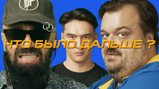 Что было дальше? - Богдан Титомир x Василий Уткин | ЧТО БЫЛО ДАЛЬШЕ? ЧБД