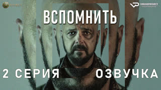 Вспомнить / 2 из 5 / озвучка / 2023 / драма, криминал / Польша / сериал