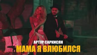 АРТУР САРКИСЯН - МАМА Я ВЛЮБИЛСЯ (Премьера клипа 2022)