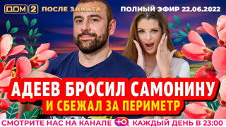 ДОМ-2. После заката (эфир от 22.06.2022)