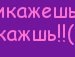 Анютка Походенко фотография #14 (источник - https://vk.com/id153000414)
